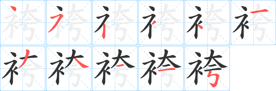 袴字筆畫寫法