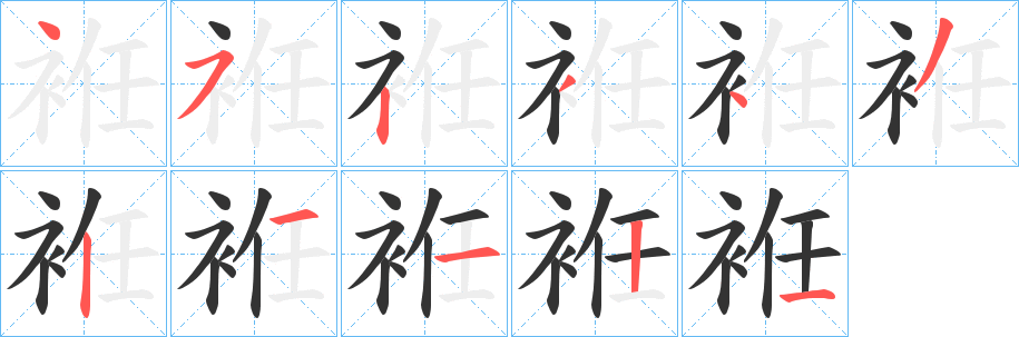 袵字筆畫寫法