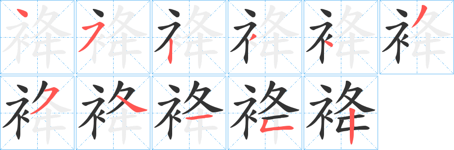 袶字筆畫寫法