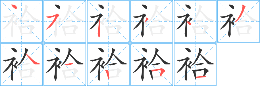 袷字筆畫寫法