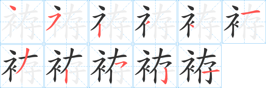 袸字筆畫(huà)寫(xiě)法