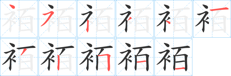 袹字筆畫寫法