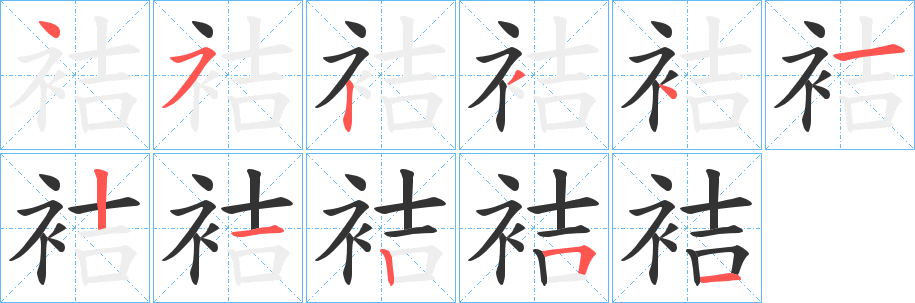 袺字筆畫寫法