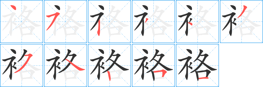 袼字筆畫寫法