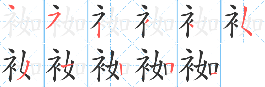 袽字筆畫寫法