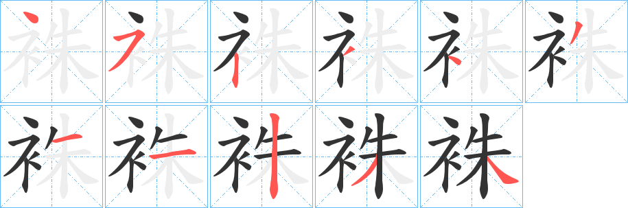 袾字筆畫寫法