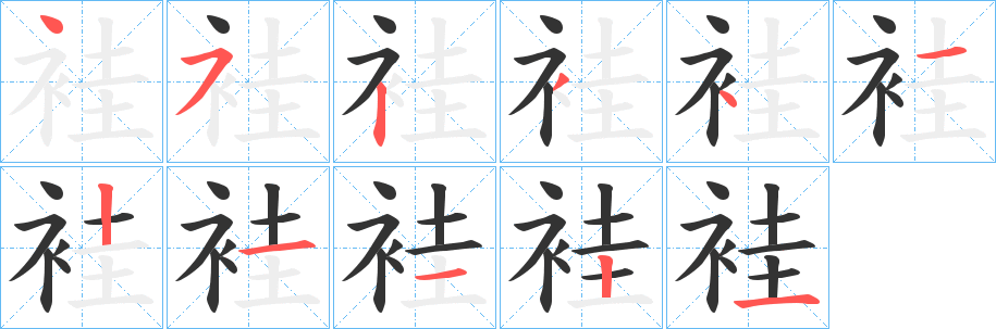 袿字筆畫寫法