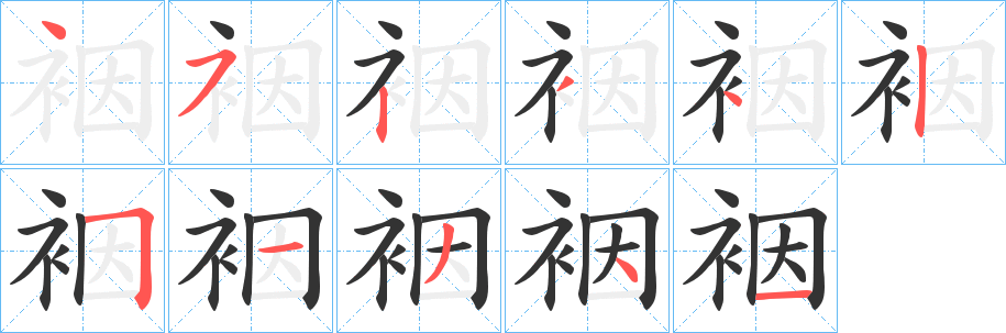 裀字筆畫寫法