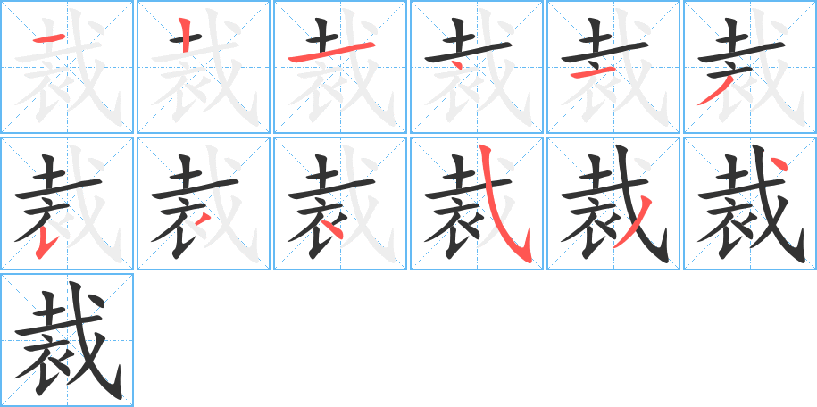 裁字筆畫(huà)寫(xiě)法