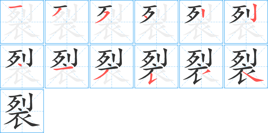 裂字筆畫寫法