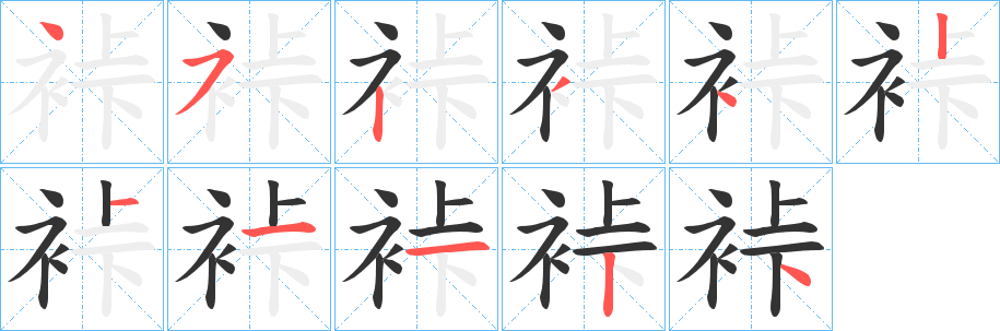 裃字筆畫寫法