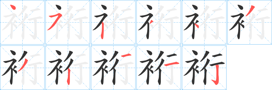 裄字筆畫寫法