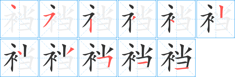 襠字筆畫寫法