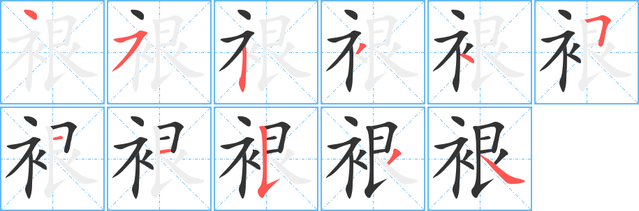 裉字筆畫寫法