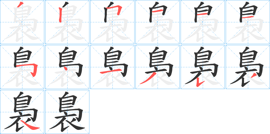 裊字筆畫寫法