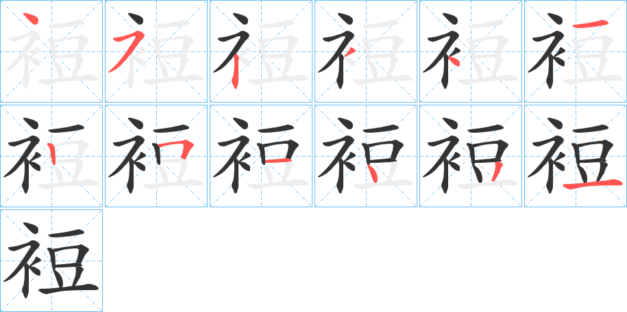 裋字筆畫(huà)寫(xiě)法