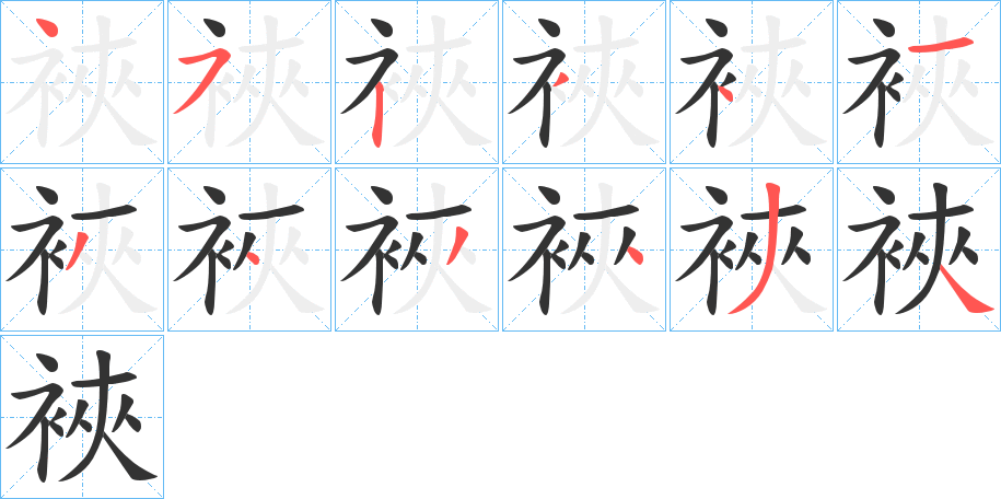 裌字筆畫寫法