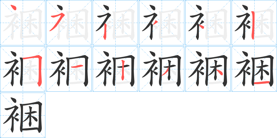 裍字筆畫寫法
