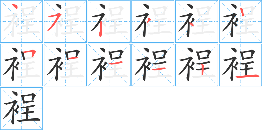 裎字筆畫寫法