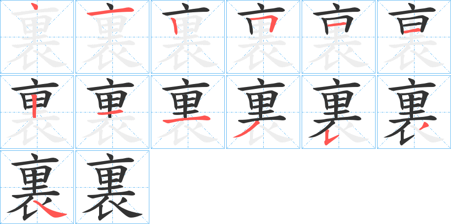 裏字筆畫寫法