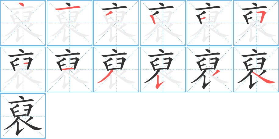 裒字筆畫寫法