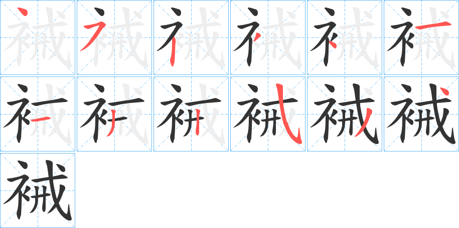 裓字筆畫寫法