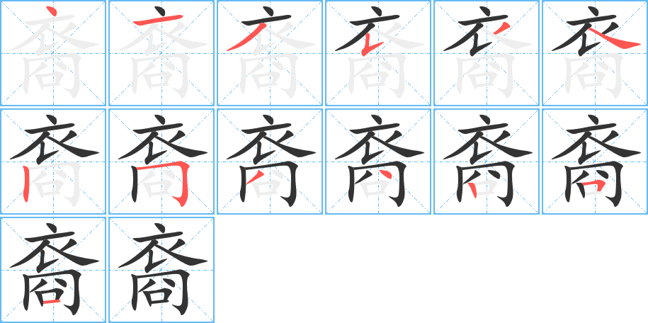裔字筆畫寫法