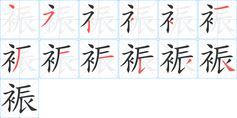 裖字筆畫寫法