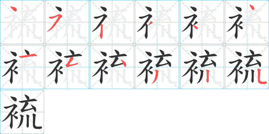 裗字筆畫(huà)寫(xiě)法