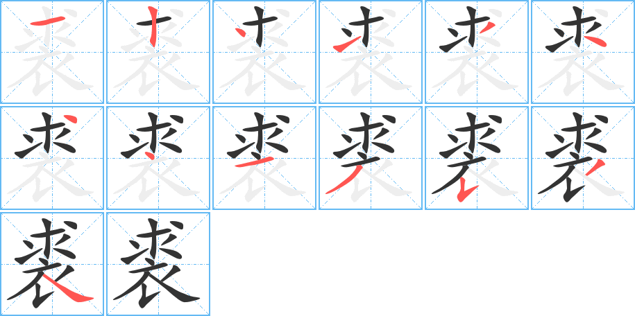 裘字筆畫寫法
