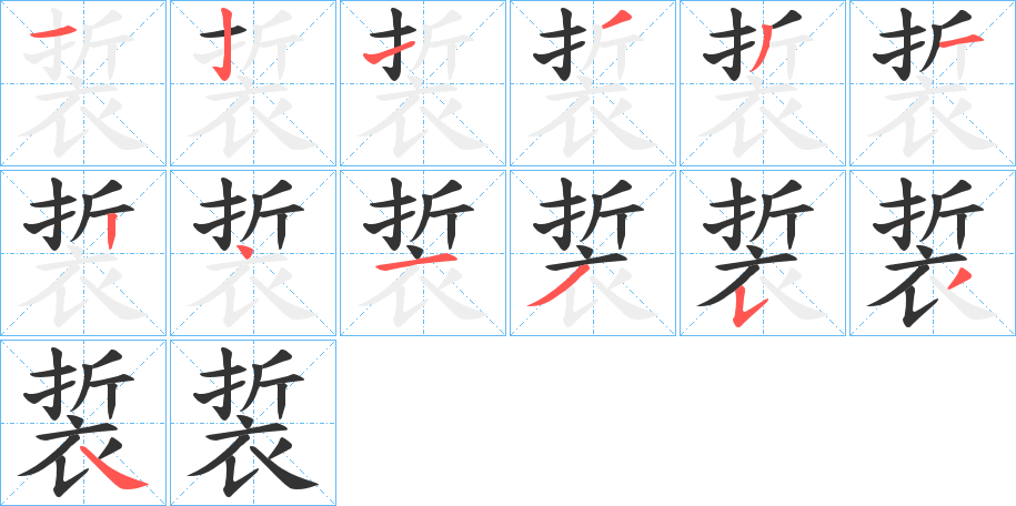 裚字筆畫寫法