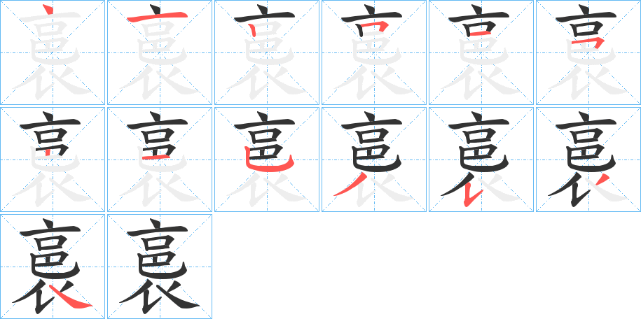 裛字筆畫寫法