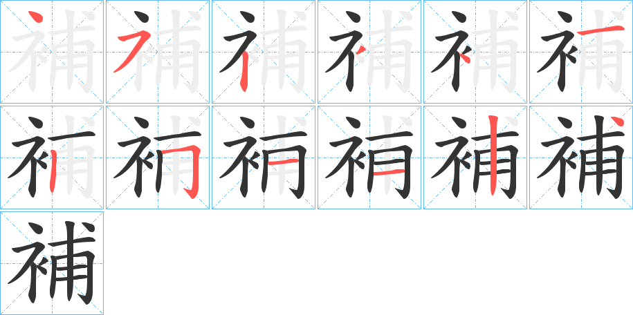 補(bǔ)字筆畫寫法