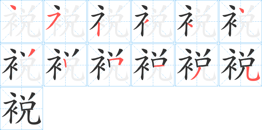 裞字筆畫寫法