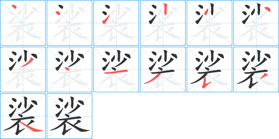 裟字筆畫寫法