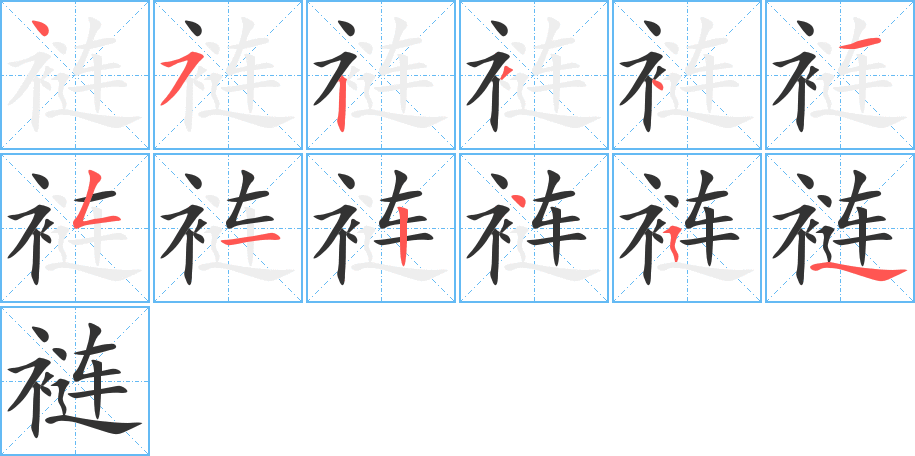 褳字筆畫(huà)寫(xiě)法