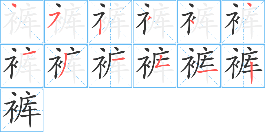 褲字筆畫(huà)寫(xiě)法