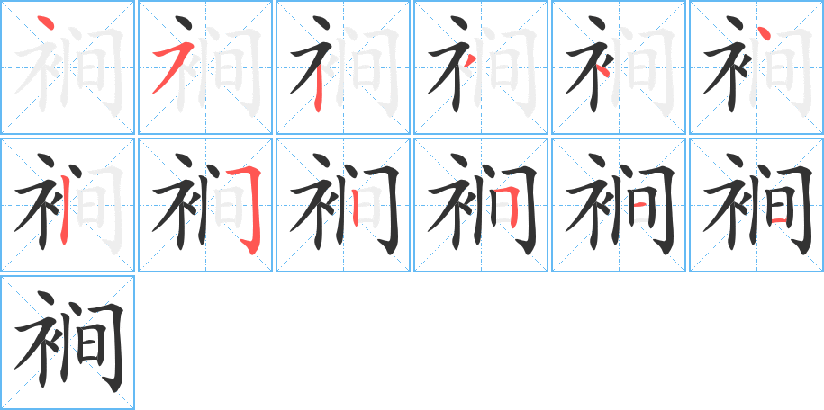裥字筆畫寫法