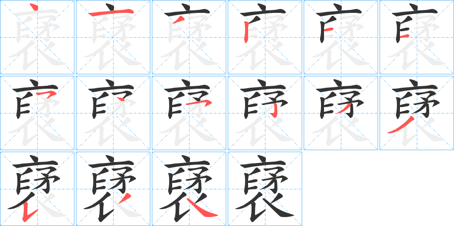 裦字筆畫寫法