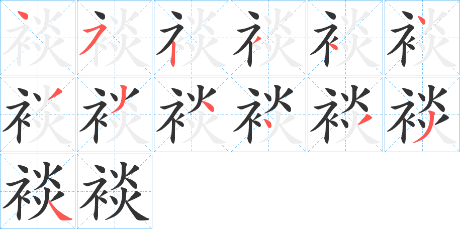 裧字筆畫寫法