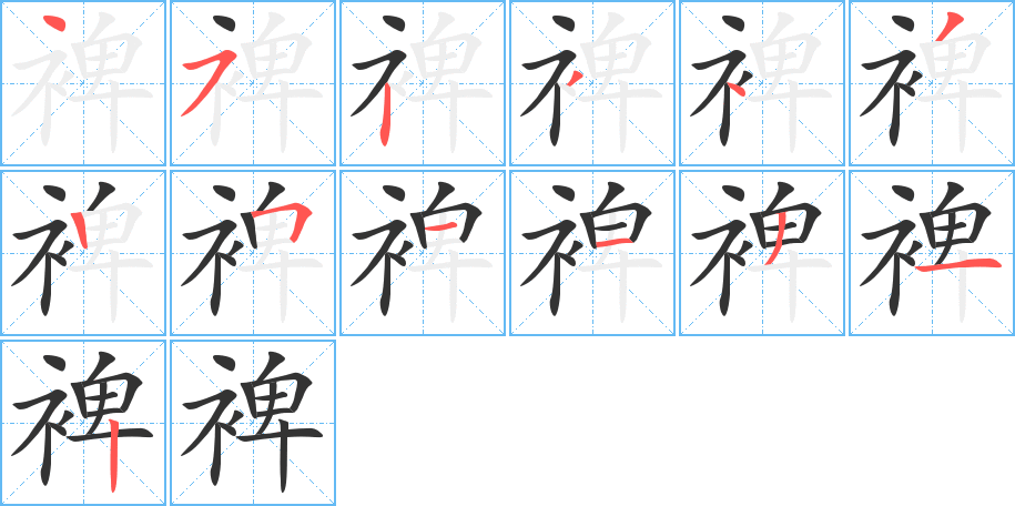 裨字筆畫寫法