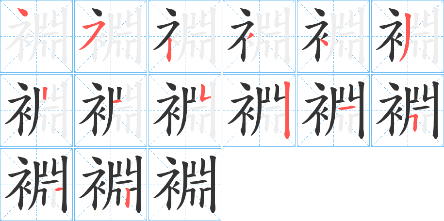裫字筆畫(huà)寫(xiě)法