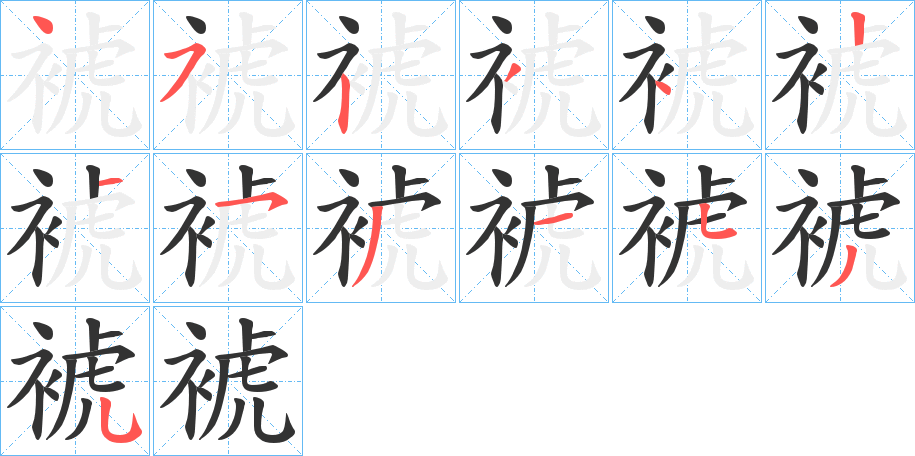 裭字筆畫(huà)寫(xiě)法