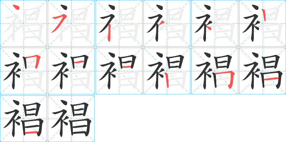 裮字筆畫(huà)寫法