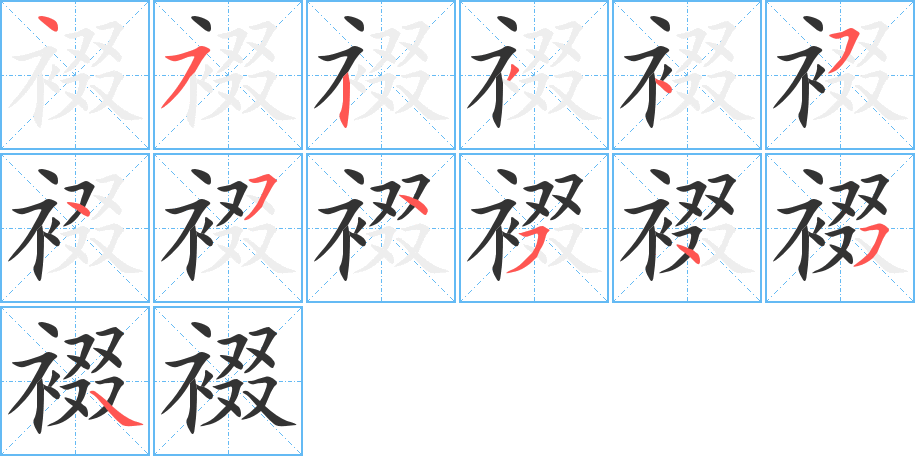 裰字筆畫寫法