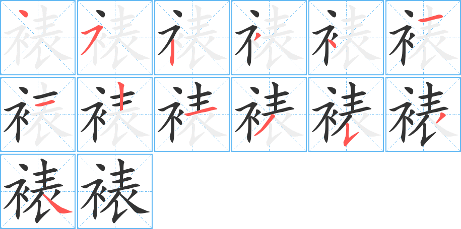 裱字筆畫寫法