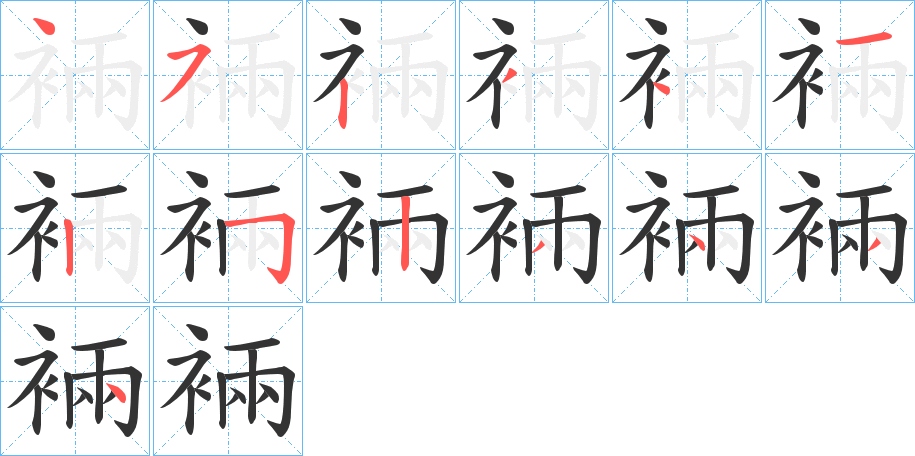 裲字筆畫寫法