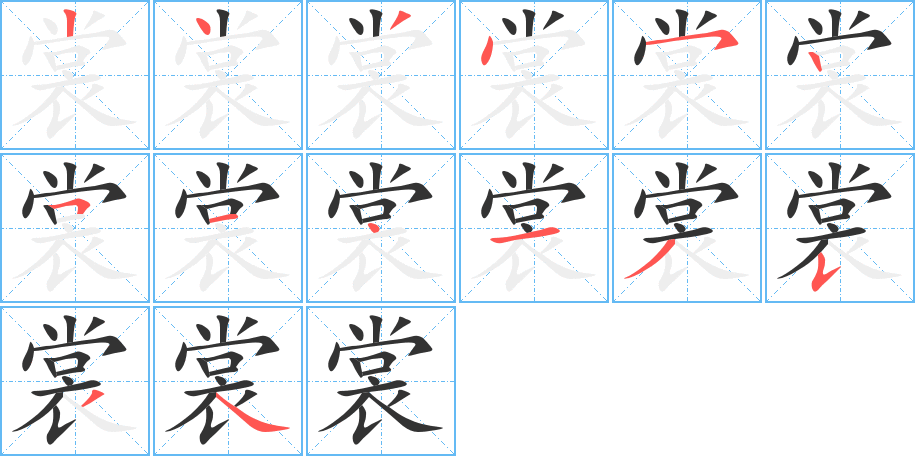 裳字筆畫(huà)寫(xiě)法