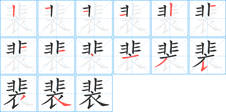 裴字筆畫寫法