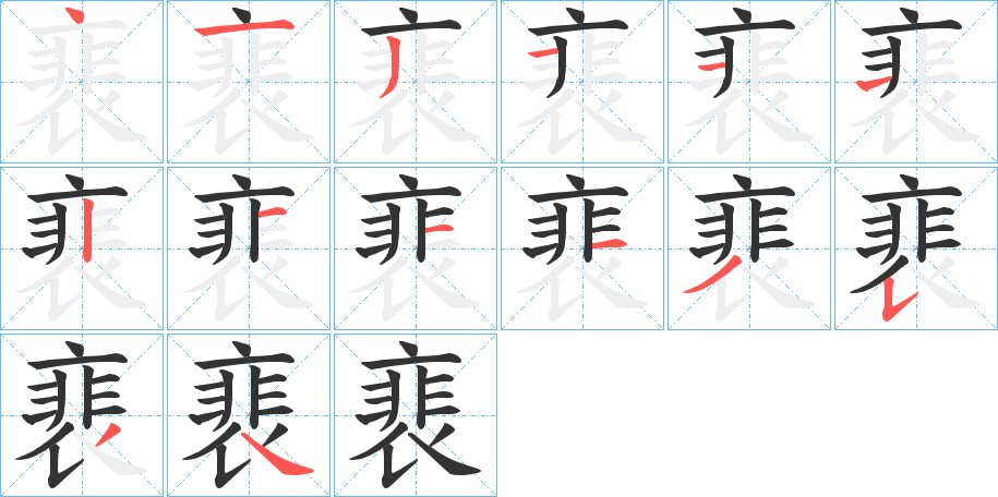 裵字筆畫寫法